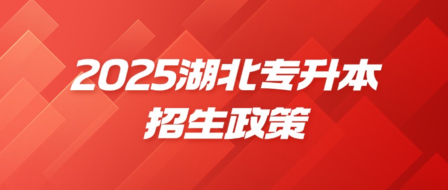 4月18日考試！2025湖北專升本招生政策出爐！
